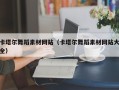 瓦房店卡塔尔舞蹈素材网站（卡塔尔舞蹈素材网站大全）