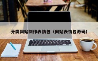 瓦房店分类网站制作表情包（网站表情包源码）
