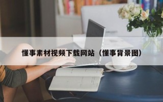 瓦房店懂事素材视频下载网站（懂事背景图）