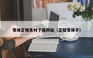 瓦房店繁体正楷素材下载网站（正版繁体字）