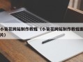 瓦房店小菊花网站制作教程（小菊花网站制作教程图片）