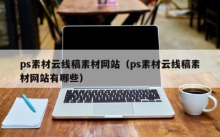 瓦房店ps素材云线稿素材网站（ps素材云线稿素材网站有哪些）