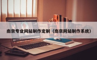 瓦房店南京专业网站制作定制（南京网站制作系统）