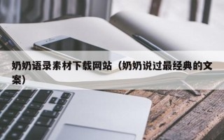 瓦房店奶奶语录素材下载网站（奶奶说过最经典的文案）