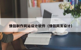 瓦房店情侣制作网站设计软件（情侣网页设计）