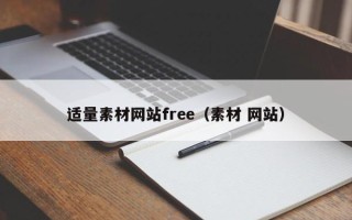 瓦房店适量素材网站free（素材 网站）