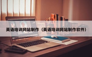 瓦房店英语培训网站制作（英语培训网站制作软件）