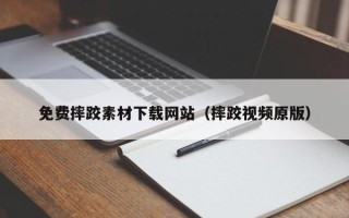 瓦房店免费摔跤素材下载网站（摔跤视频原版）