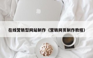 瓦房店在线营销型网站制作（营销网页制作教程）