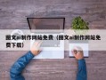 瓦房店图文ai制作网站免费（图文ai制作网站免费下载）