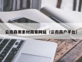 瓦房店云南商用素材商家网站（云南商户平台）