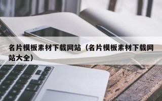 瓦房店名片模板素材下载网站（名片模板素材下载网站大全）