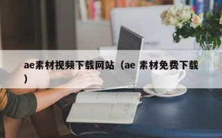 瓦房店ae素材视频下载网站（ae 素材免费下载）