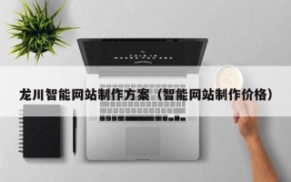 瓦房店龙川智能网站制作方案（智能网站制作价格）