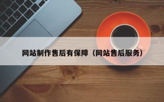 瓦房店网站制作售后有保障（网站售后服务）