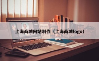 瓦房店上海商城网站制作（上海商城logo）