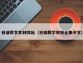 瓦房店日语教学素材网站（日语教学视频全集中文）