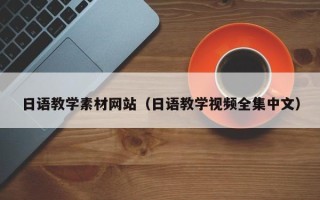 瓦房店日语教学素材网站（日语教学视频全集中文）