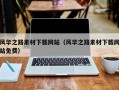 瓦房店风华之路素材下载网站（风华之路素材下载网站免费）