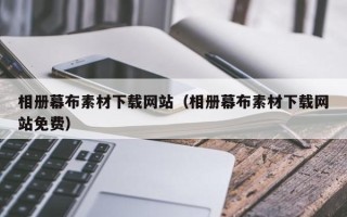瓦房店相册幕布素材下载网站（相册幕布素材下载网站免费）